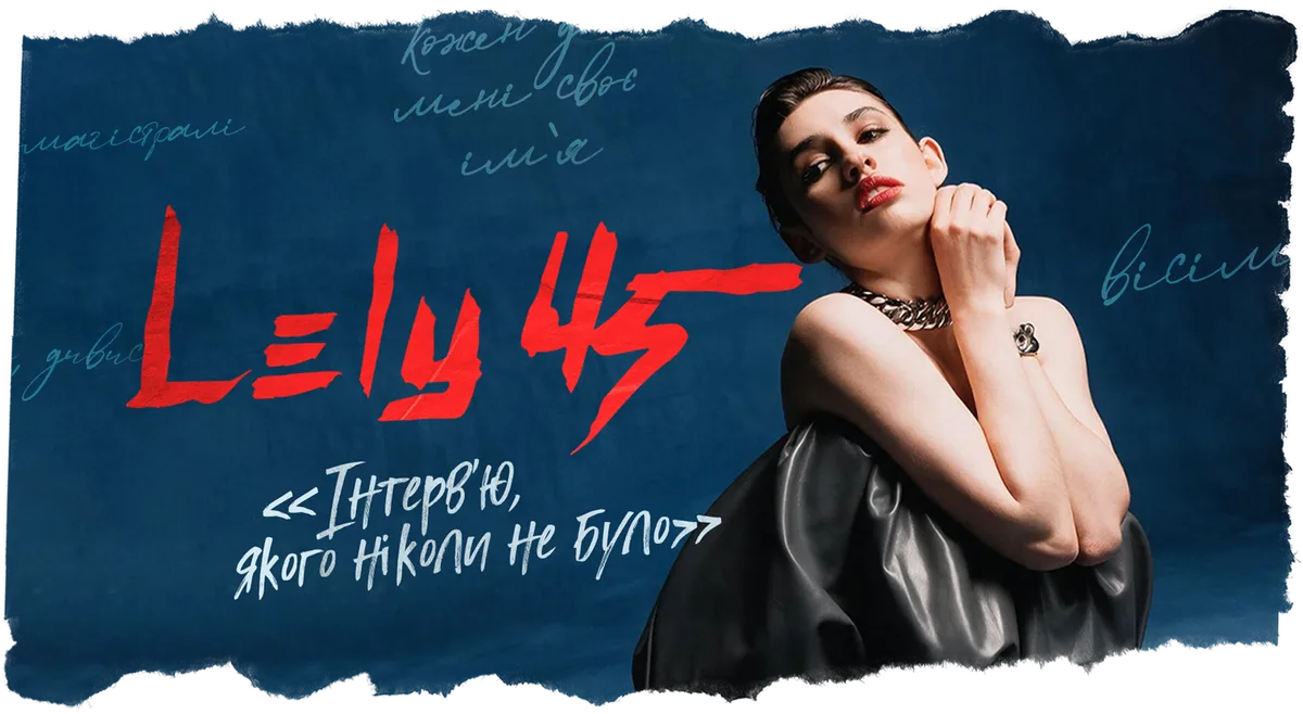 Афіша останнього концерту LELY45 — «Інтерв'ю, якого ніколи не було»